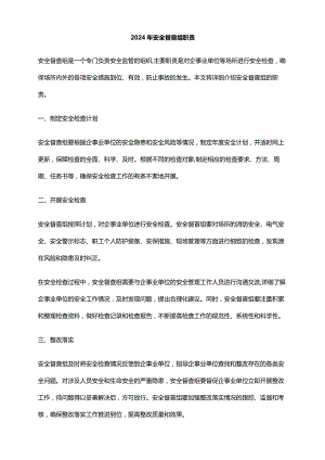 2024年安全督查组职责.docx