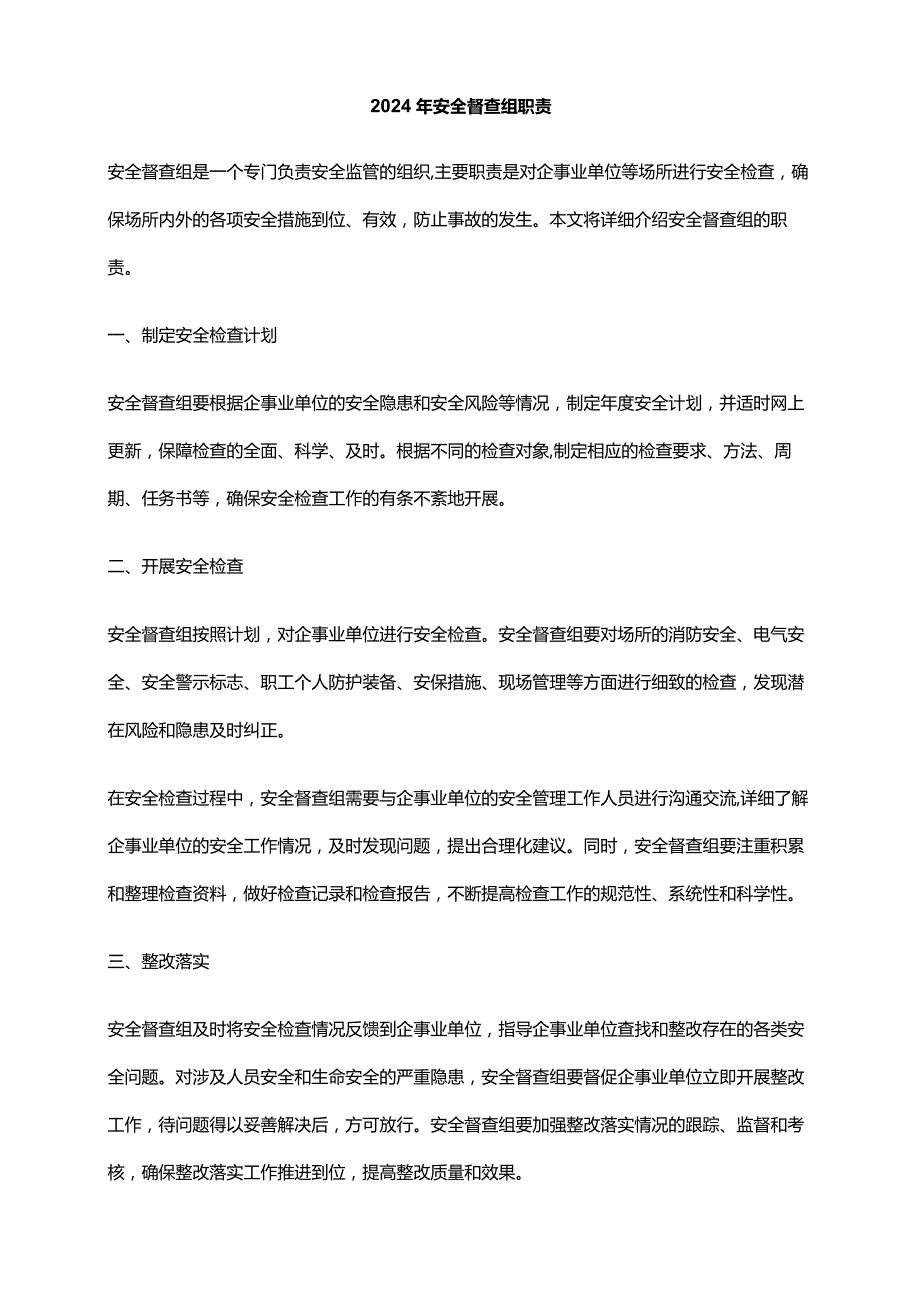 2024年安全督查组职责.docx_第1页