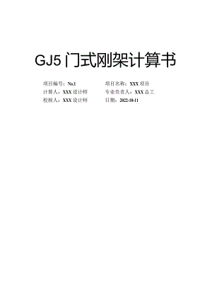 GJ5门式刚架计算书.docx