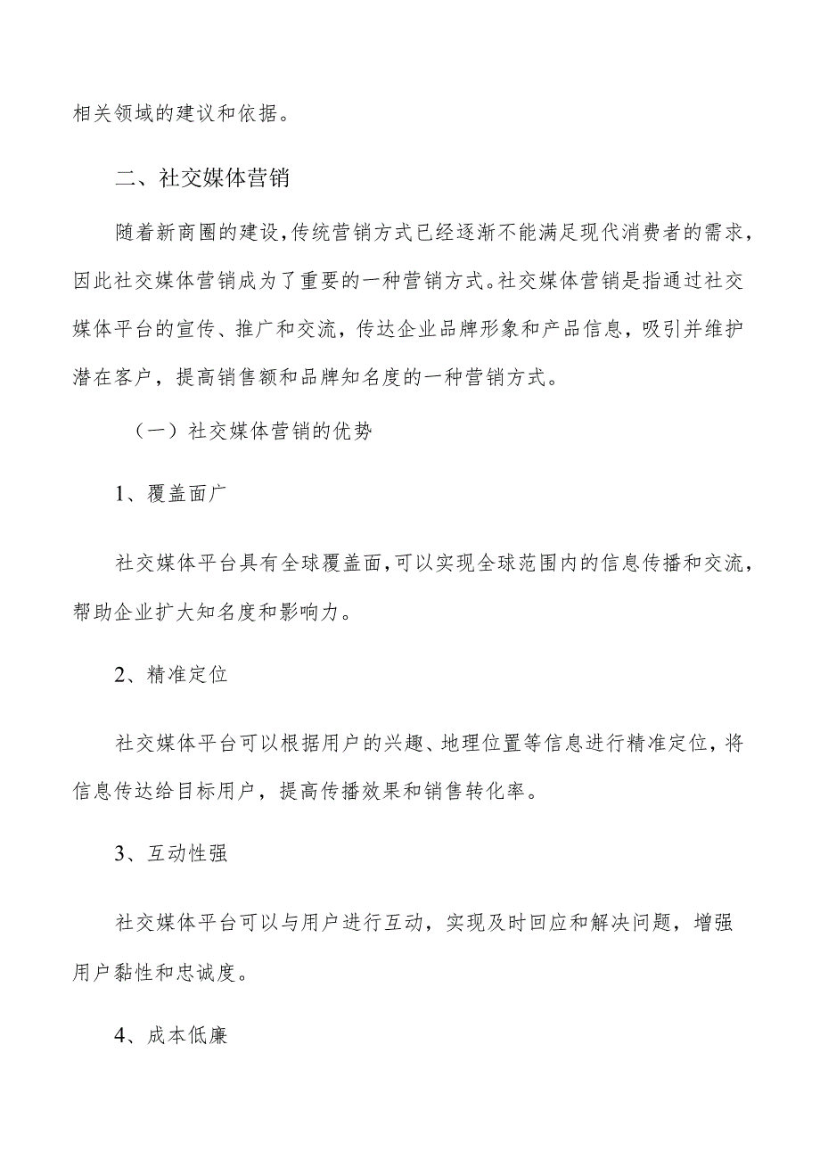 新商圈建设社交媒体营销方案.docx_第3页