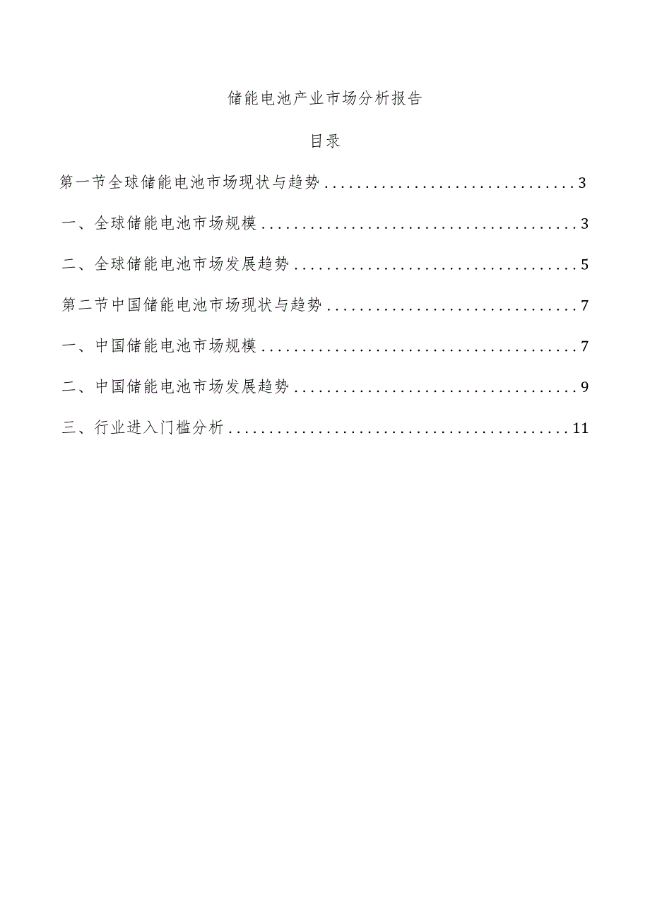 储能电池产业市场分析报告.docx_第1页