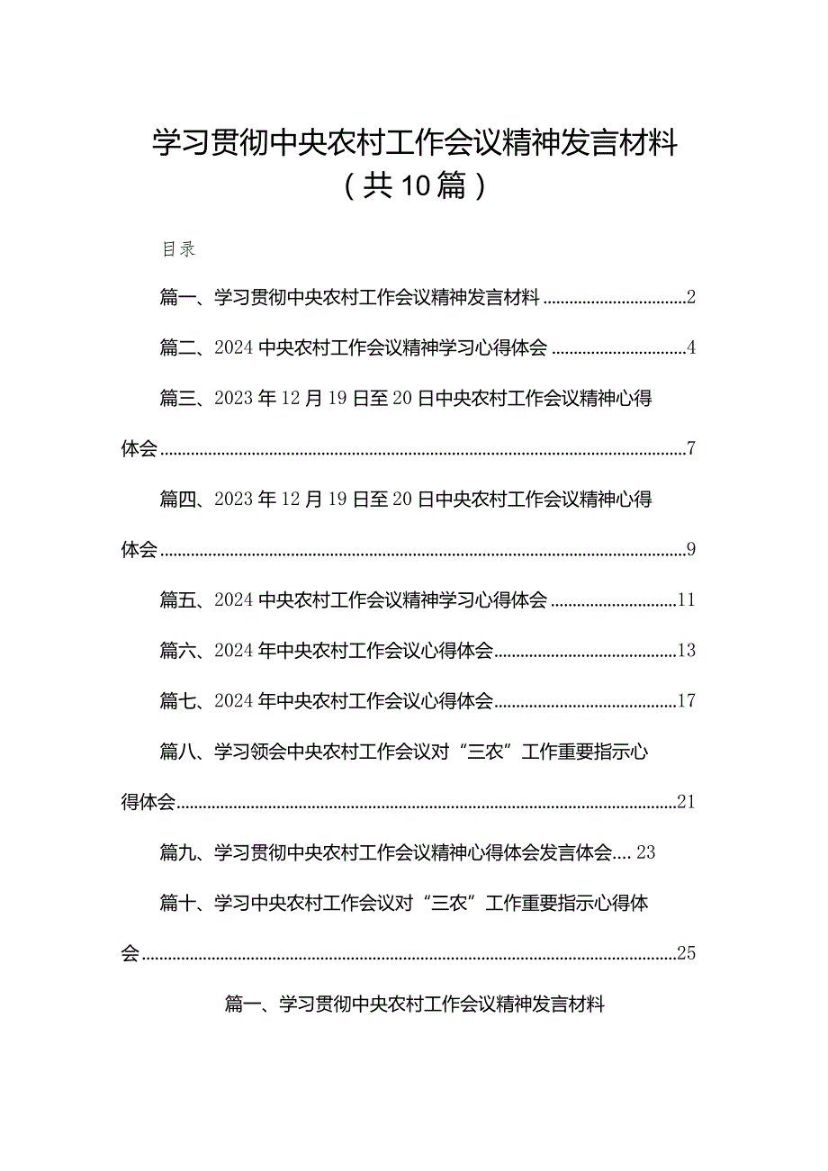 学习贯彻中央农村工作会议精神发言材料最新精选版【10篇】.docx_第1页