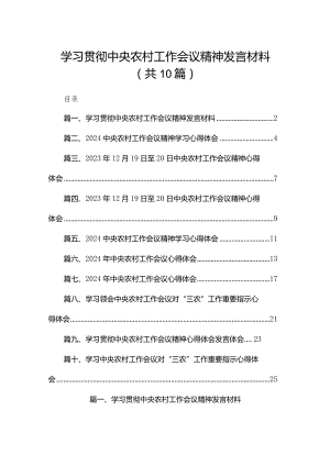 学习贯彻中央农村工作会议精神发言材料最新精选版【10篇】.docx