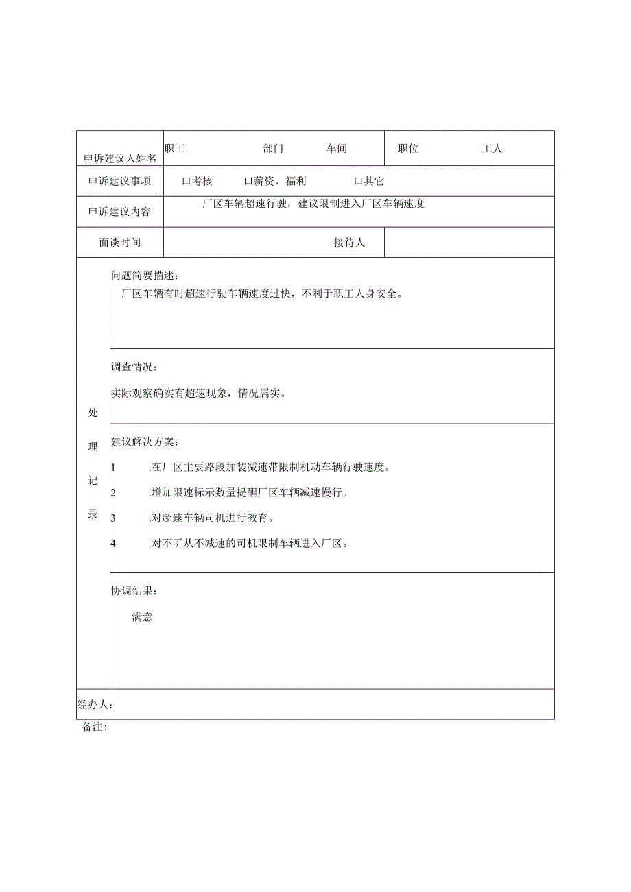 员工申诉建议处理记录表.docx_第1页