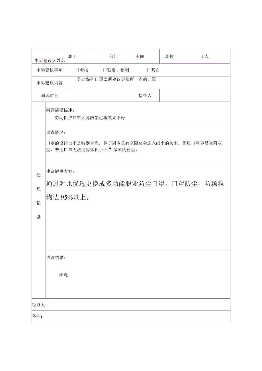 员工申诉建议处理记录表.docx_第2页