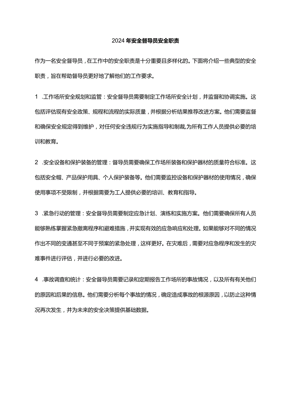 2024年安全督导员安全职责.docx_第1页