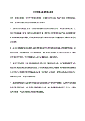 2024年安全督导员安全职责.docx