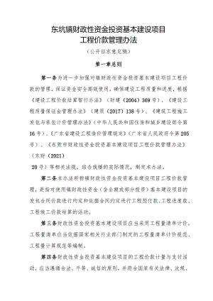 东坑镇财政性资金投资基本建设项目工程价款管理办法（征求意见稿）.docx