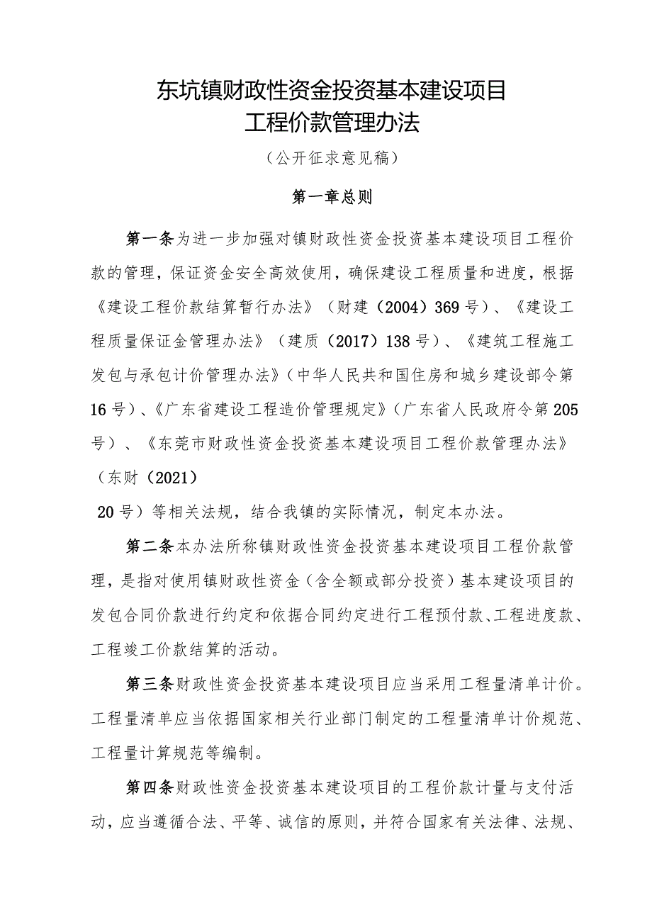 东坑镇财政性资金投资基本建设项目工程价款管理办法（征求意见稿）.docx_第1页