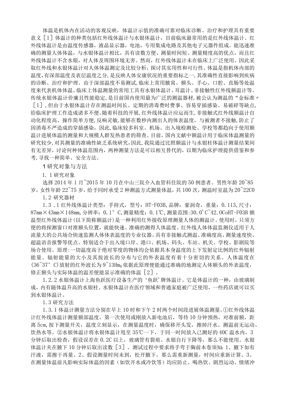 【护理学--】红外线体温计和水银体温计测量对比分析.docx_第3页