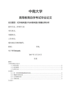 【护理学--】红外线体温计和水银体温计测量对比分析.docx