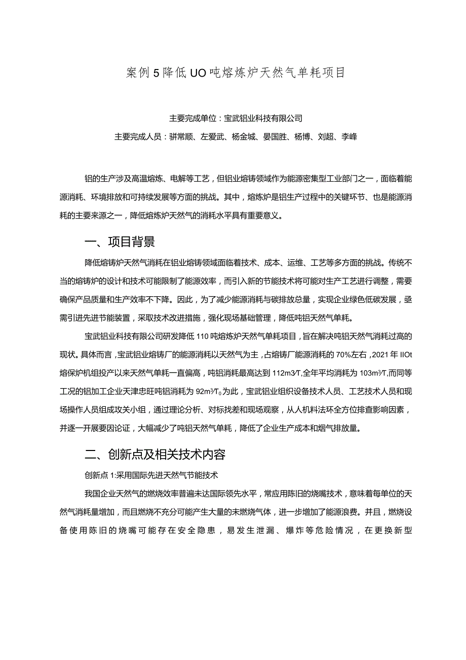 工业领域绿色低碳技术应用案例5 降低110吨熔炼炉天然气单耗项目.docx_第1页