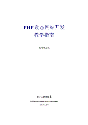 《PHP动态网站开发（第2版》教学指南.docx