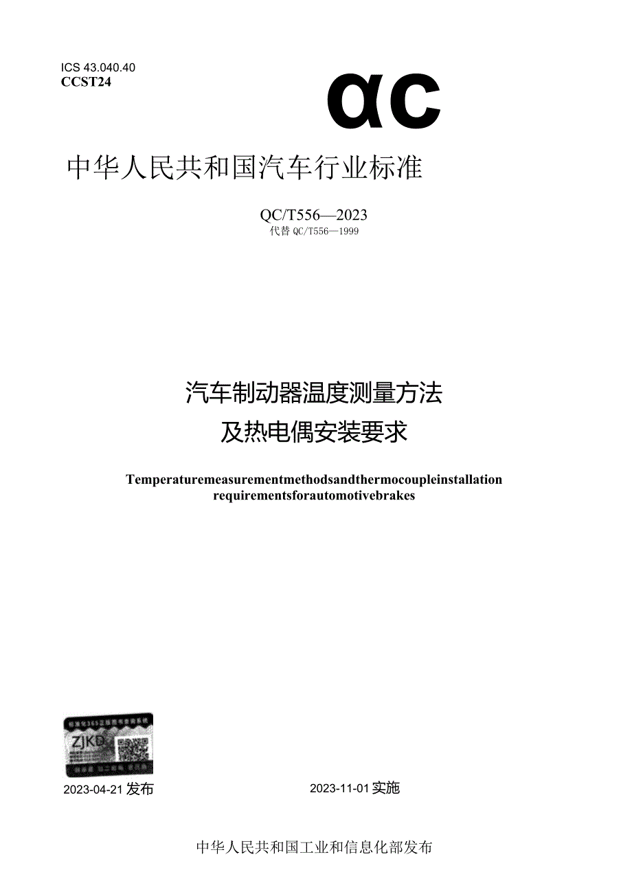 QC_T 556-2023 汽车制动器温度测量方法及热电偶安装要求.docx_第1页