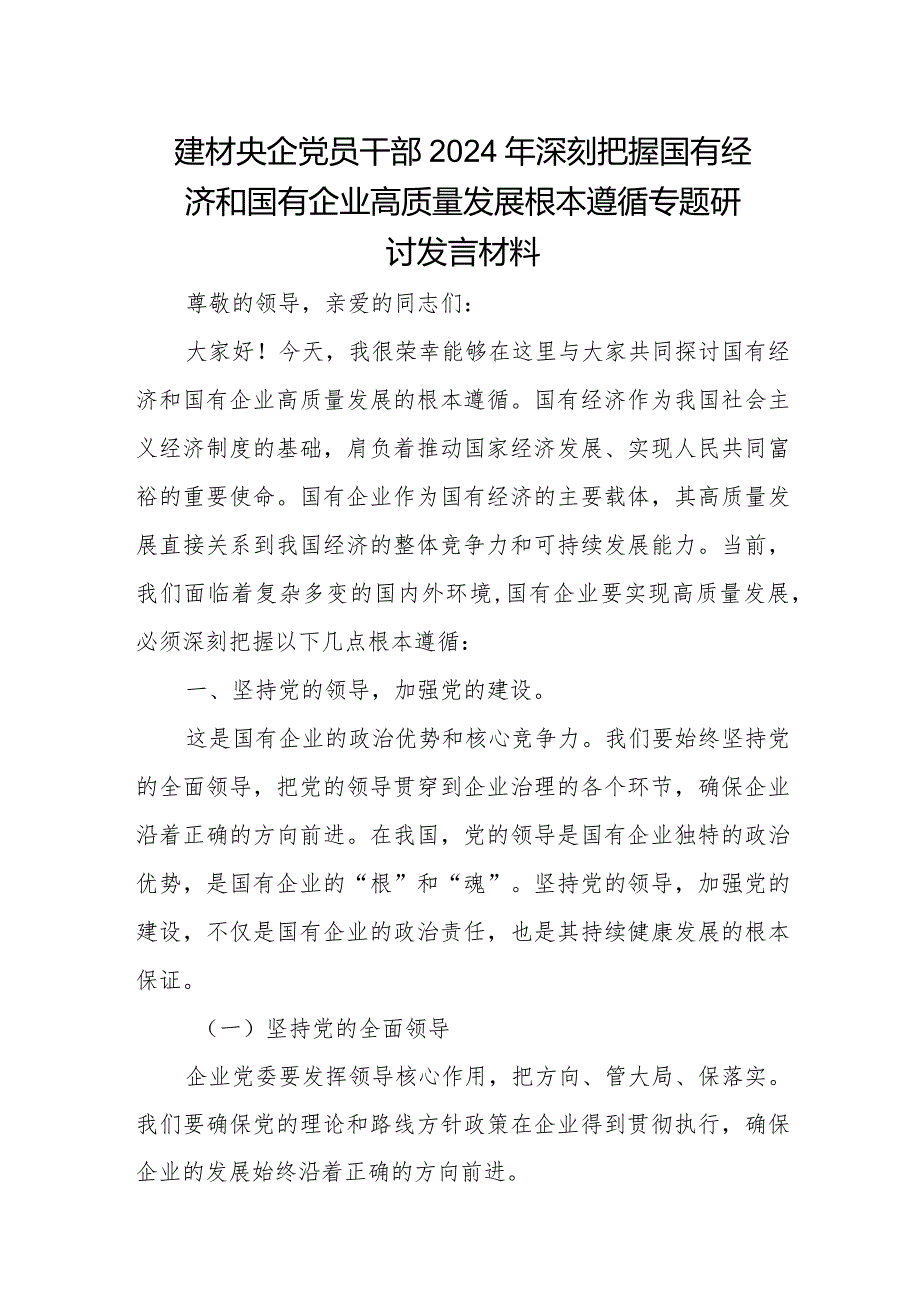 建材央企党员干部2024年深刻把握国有经济和国有企业高质量发展根本遵循专题研讨发言材料.docx_第1页