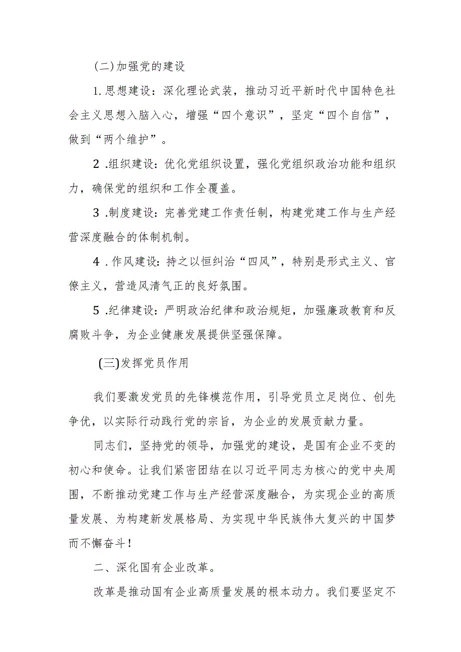 建材央企党员干部2024年深刻把握国有经济和国有企业高质量发展根本遵循专题研讨发言材料.docx_第2页