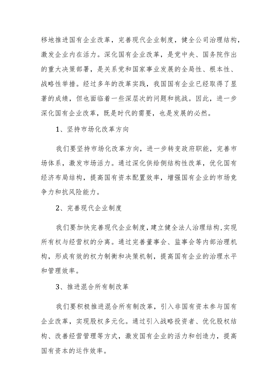 建材央企党员干部2024年深刻把握国有经济和国有企业高质量发展根本遵循专题研讨发言材料.docx_第3页