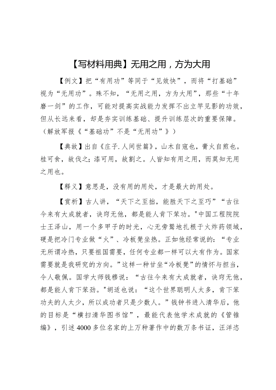 公文写作：【写材料用典】无用之用方为大用.docx_第1页