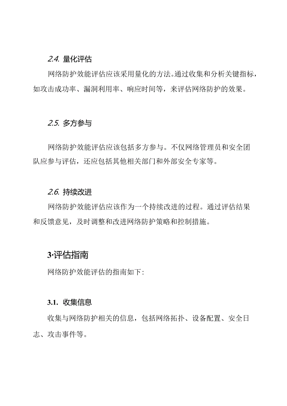 网络防护效能评估规则.docx_第2页