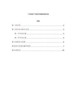 广东房地产工程后评估编写指导手册.docx