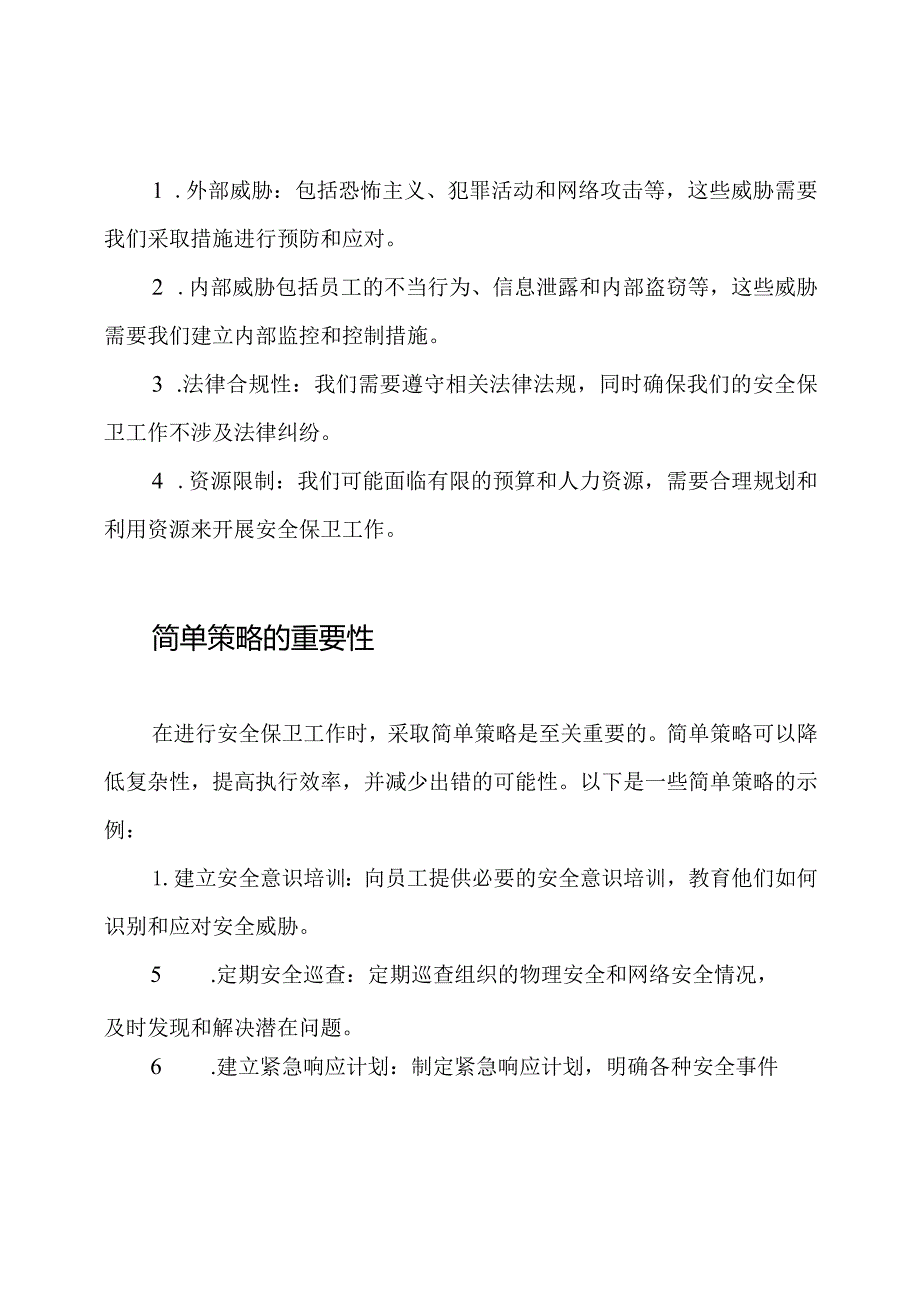 安全保卫工作分析4篇.docx_第2页