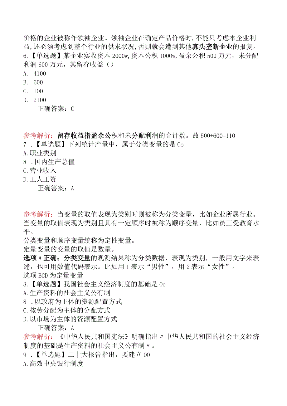 2023年11月12日下午中级经济师《经济基础》真题及解析.docx_第3页