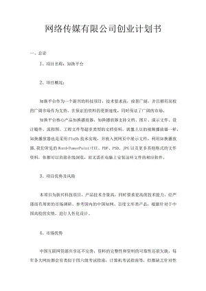 网络传媒有限公司商业计划书.docx