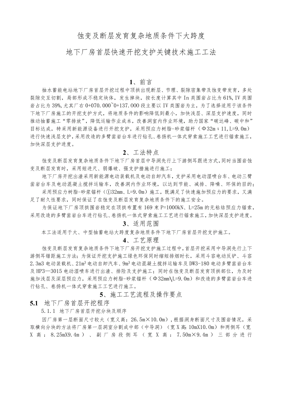 建设工程—大跨度地下厂房首层快速开挖支护关键技术施工工法工艺.docx_第1页