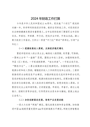 在2024年财政工作务虚会上的发言.docx