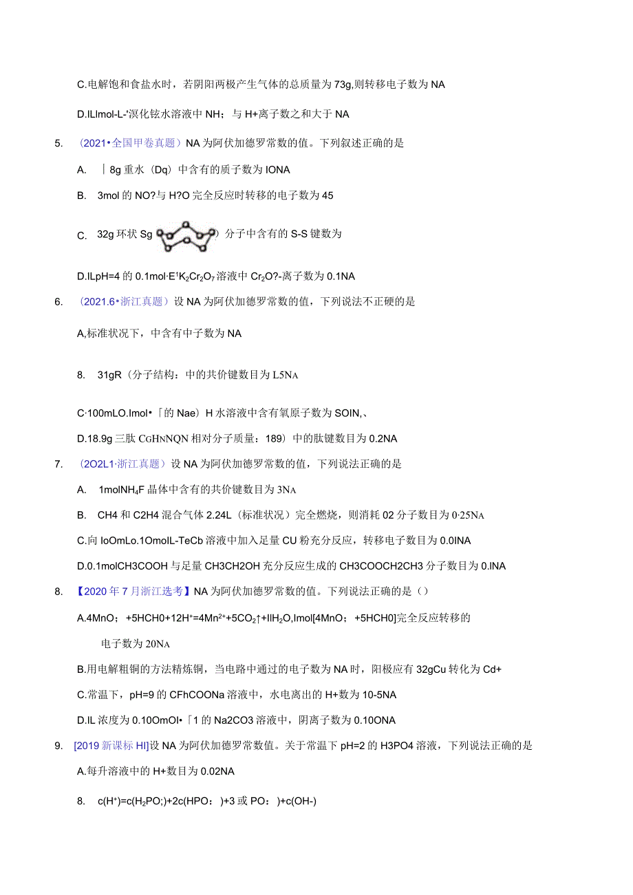 专题08 阿伏加德罗常数B（学生版）.docx_第3页