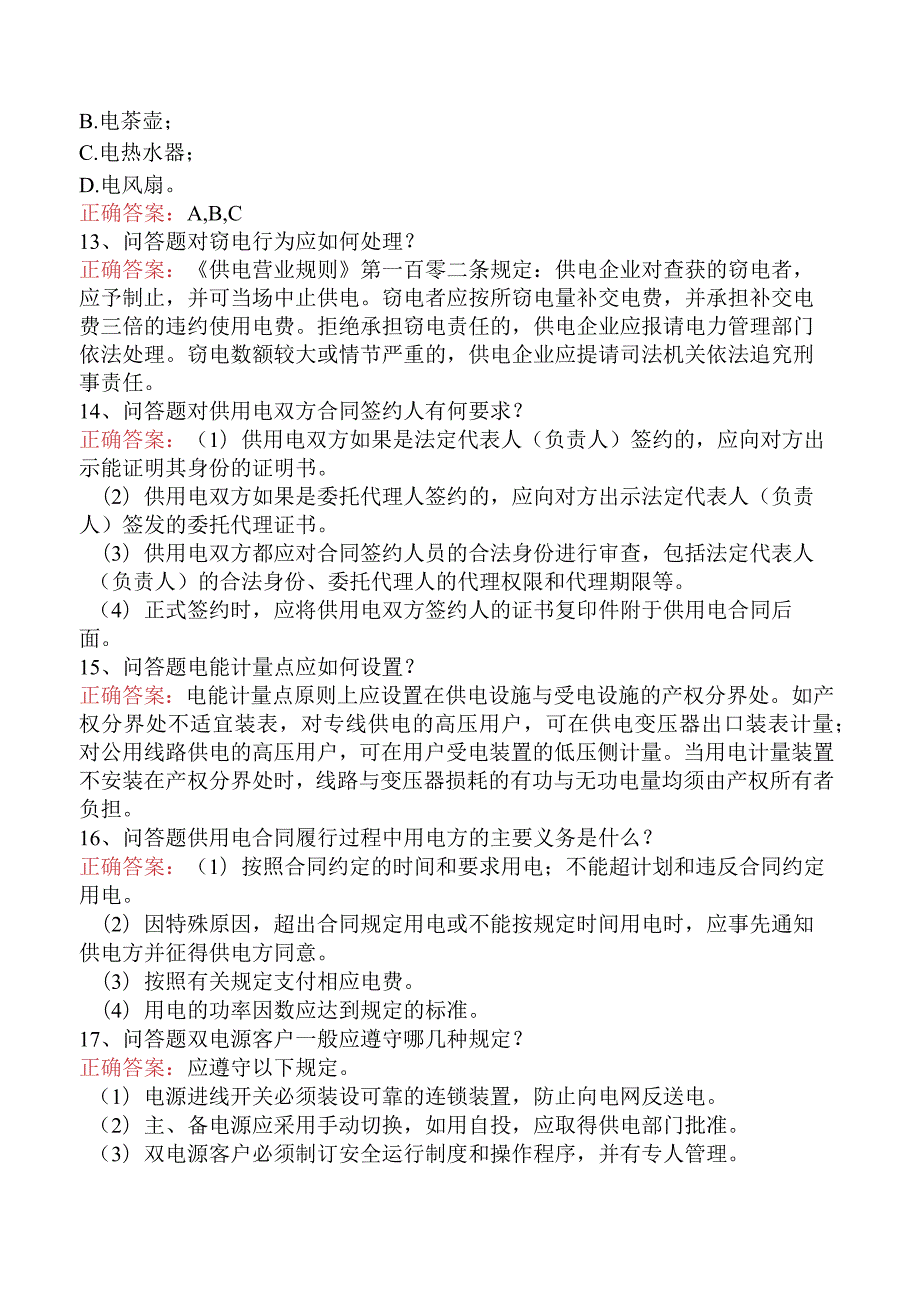 用电检查员考试：用电检查员()题库考点（最新版）.docx_第3页