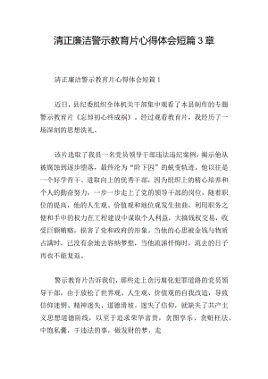 清正廉洁警示教育片心得体会短篇3章.docx