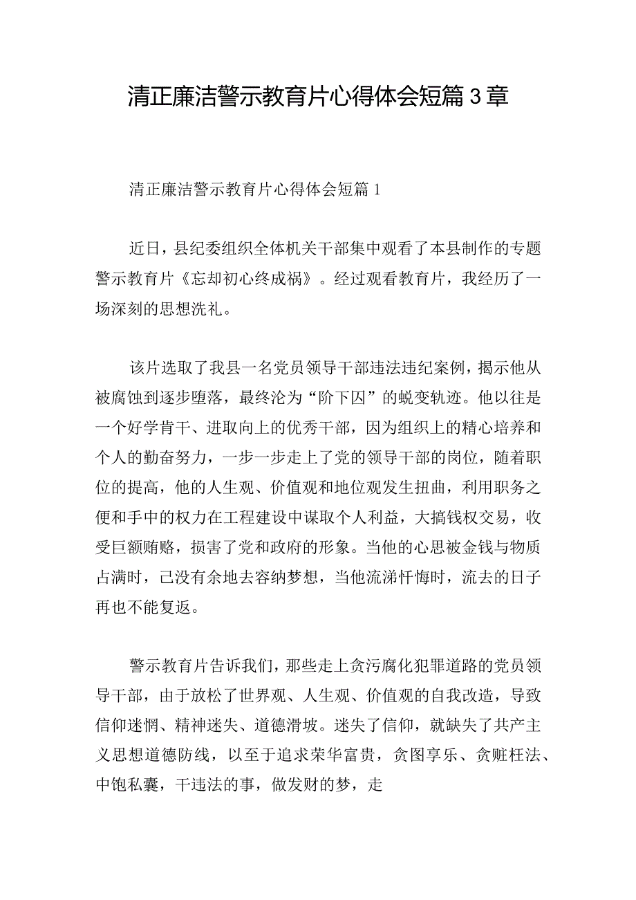 清正廉洁警示教育片心得体会短篇3章.docx_第1页