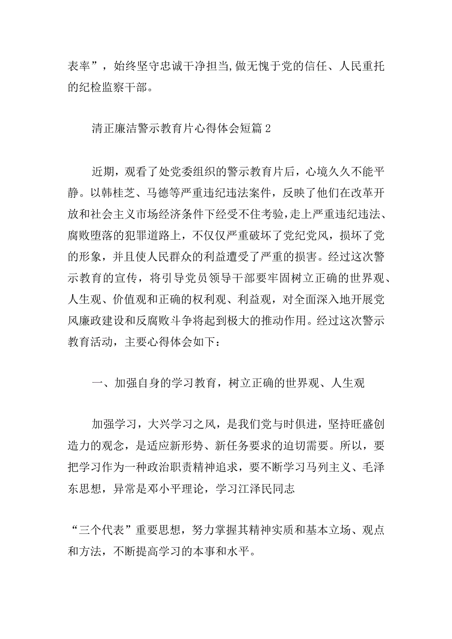 清正廉洁警示教育片心得体会短篇3章.docx_第3页