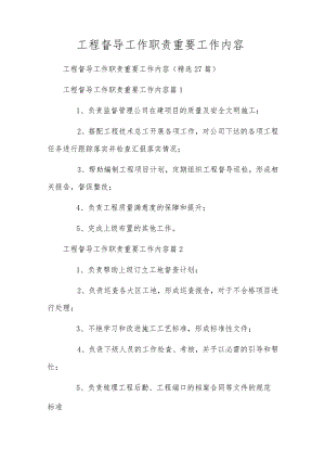 工程督导工作职责重要工作内容.docx