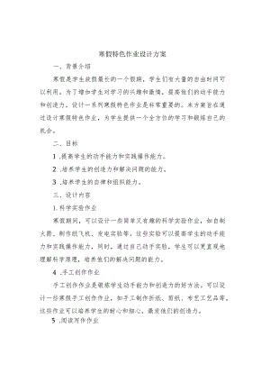 寒假特色作业设计方案.docx