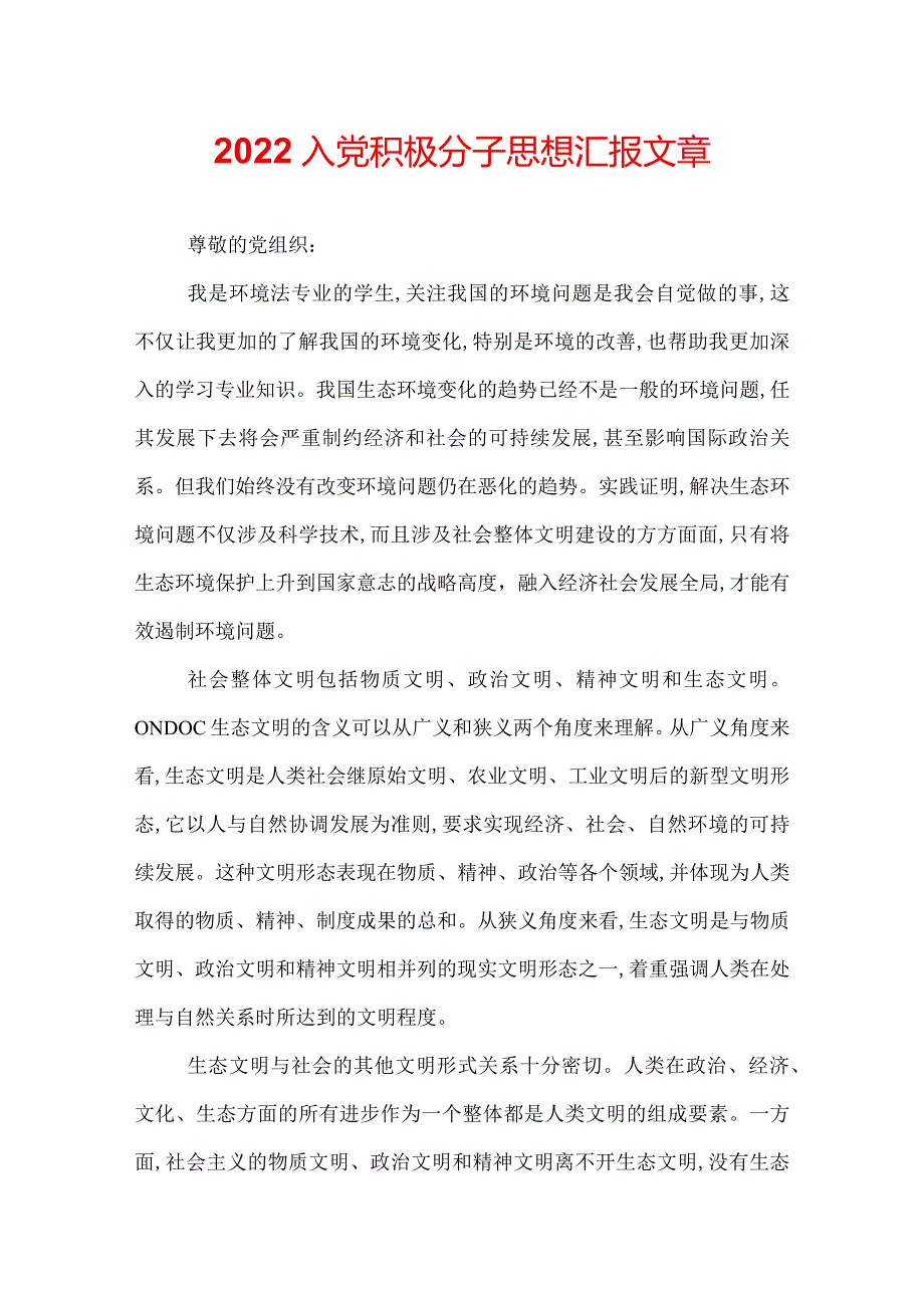 2022入党积极分子思想汇报文章.docx_第1页