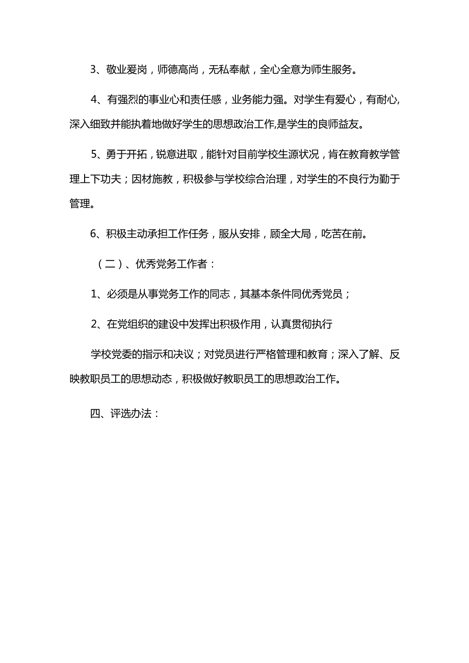 校园十佳优秀党员及优秀党务工作者评选工作方案.docx_第2页