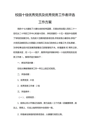 校园十佳优秀党员及优秀党务工作者评选工作方案.docx