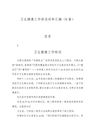 （8篇）卫生健康工作综述材料汇编.docx