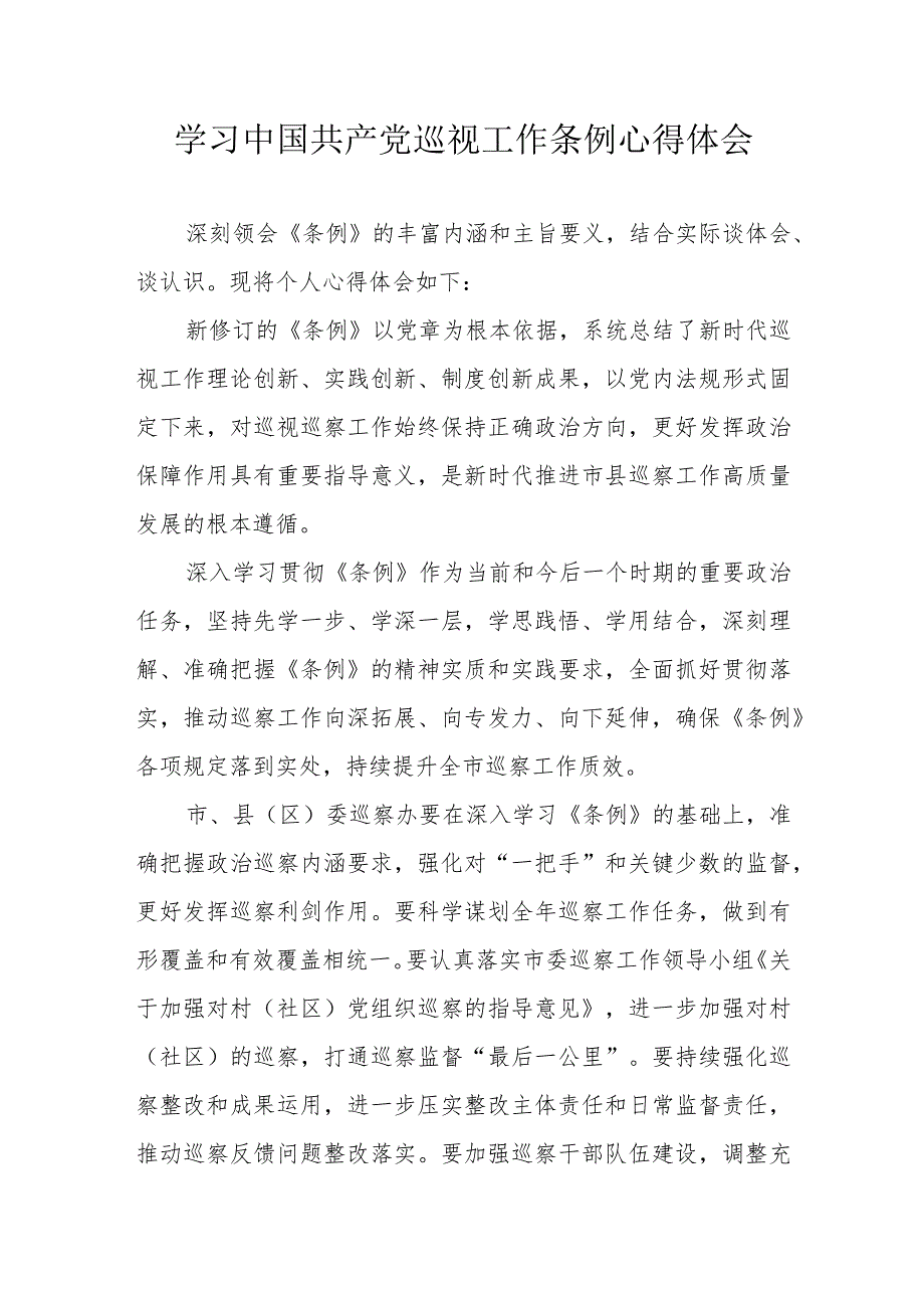 公务员学习中国共产党巡视工作条例个人心得体会合计3份.docx_第1页