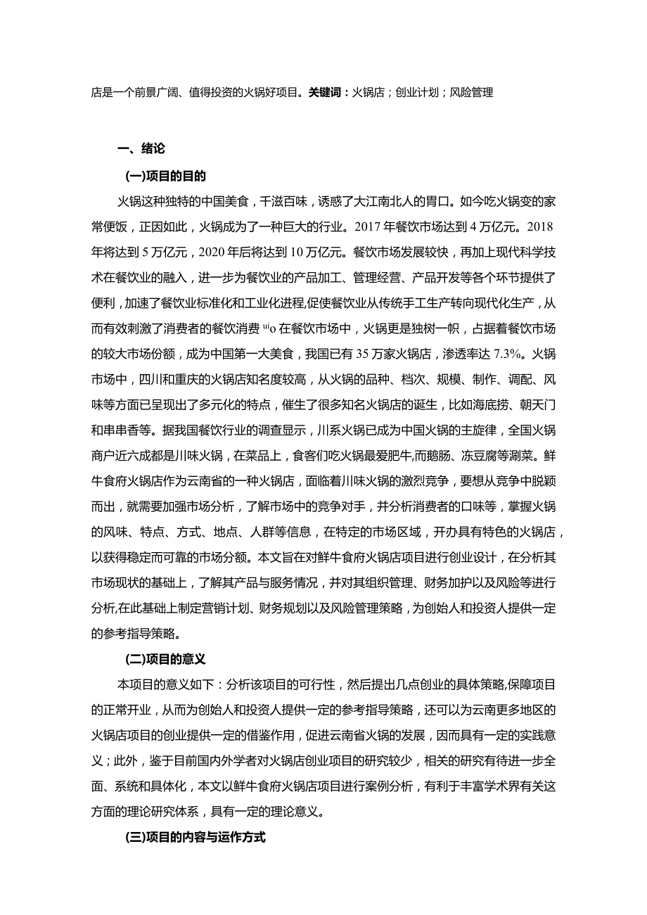 【《火锅店创业计划书》11000字】.docx_第2页