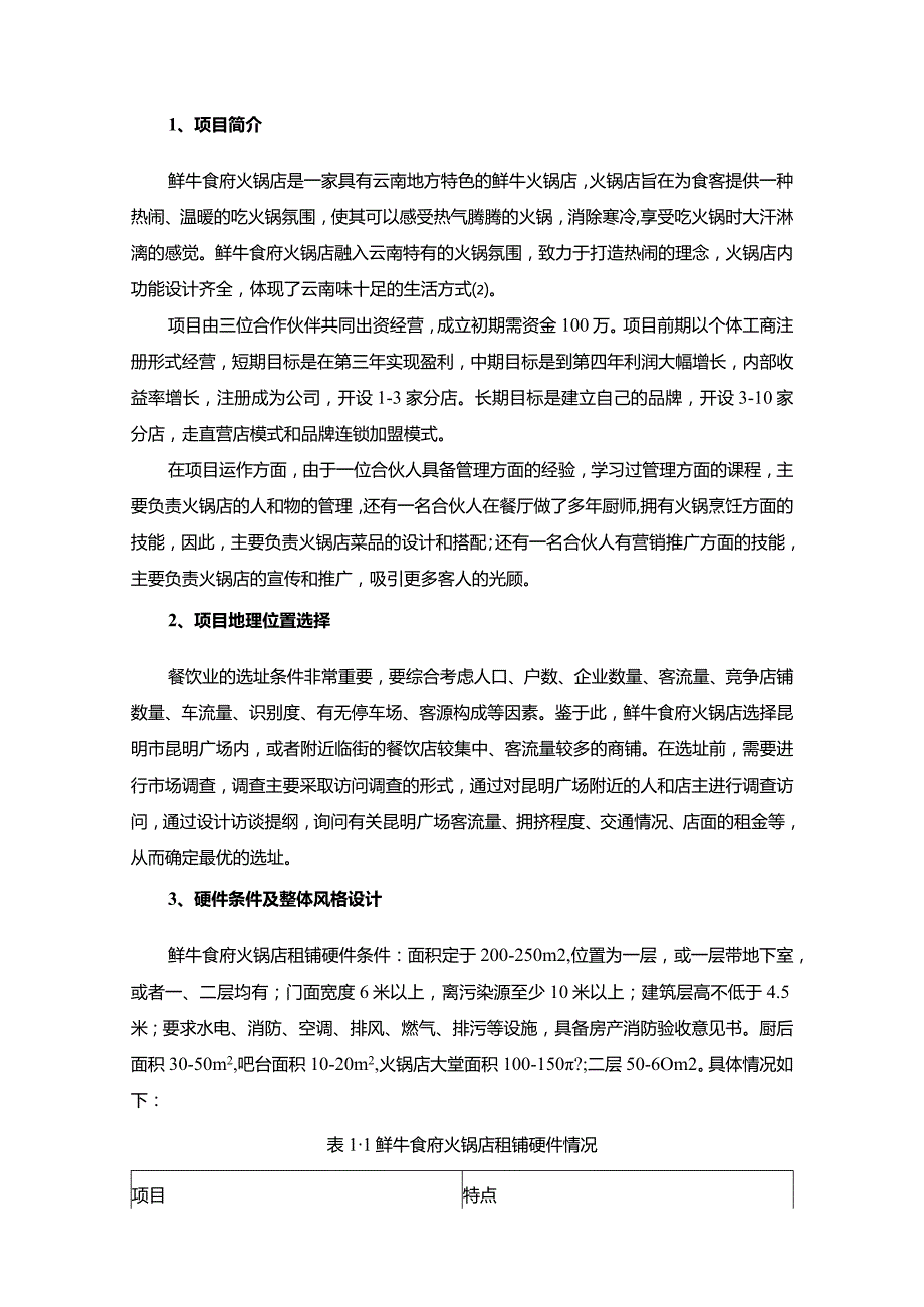 【《火锅店创业计划书》11000字】.docx_第3页