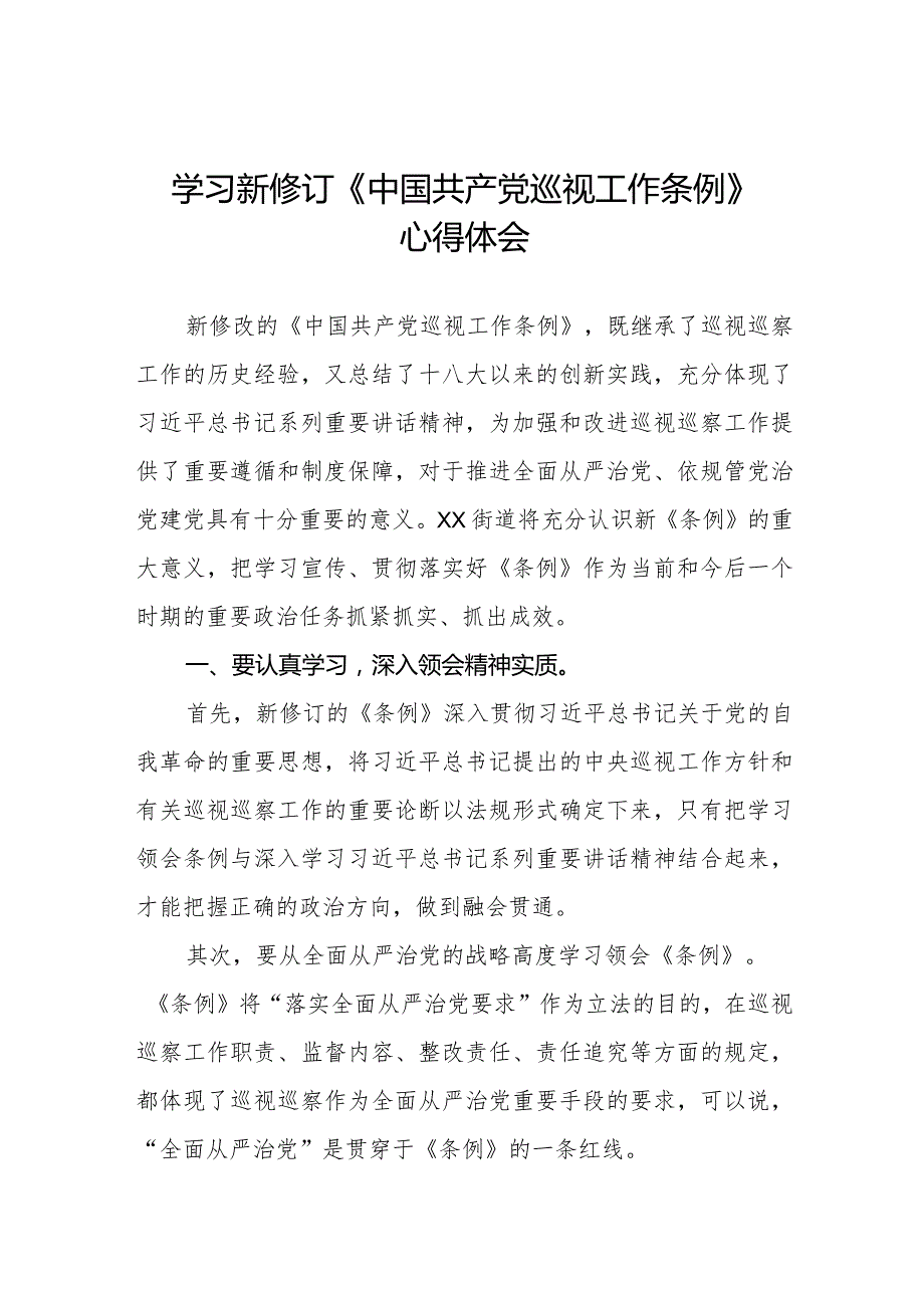 领导干部学习2024版新修订《中国共产党巡视工作条例》心得体会5篇.docx_第1页