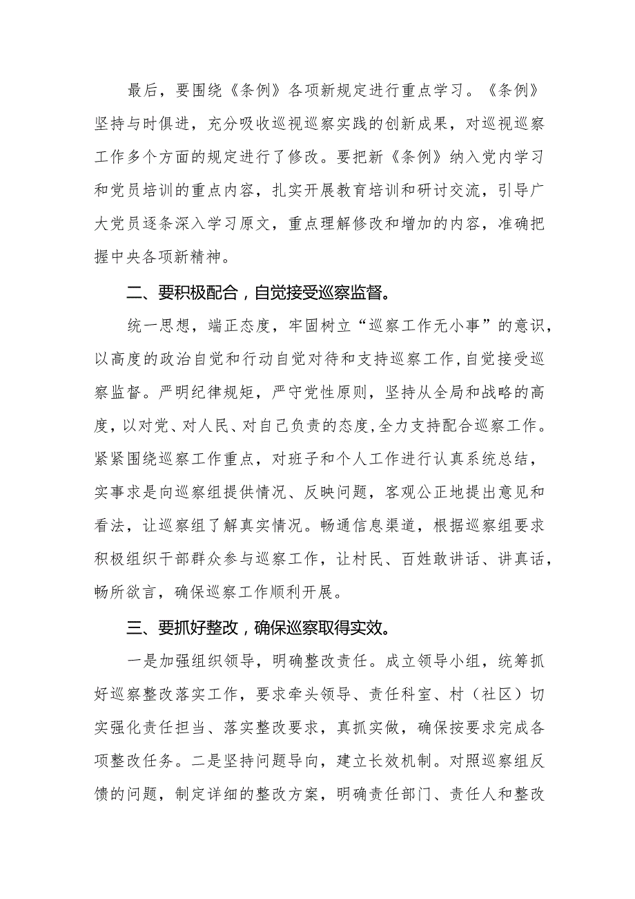 领导干部学习2024版新修订《中国共产党巡视工作条例》心得体会5篇.docx_第2页