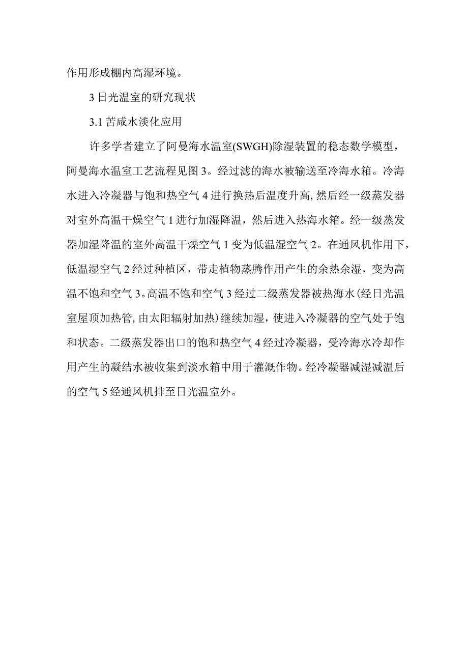 日光温室的研究现状与发展趋势.docx_第3页