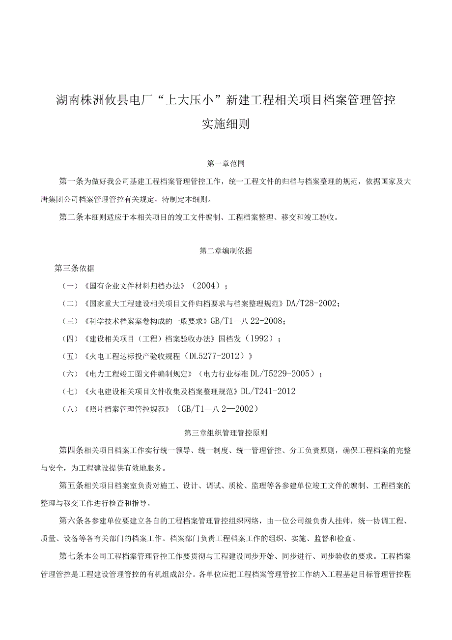 XX电厂新建工程项目档案管理实施细则.docx_第1页