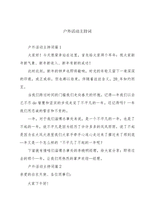 户外活动主持词.docx