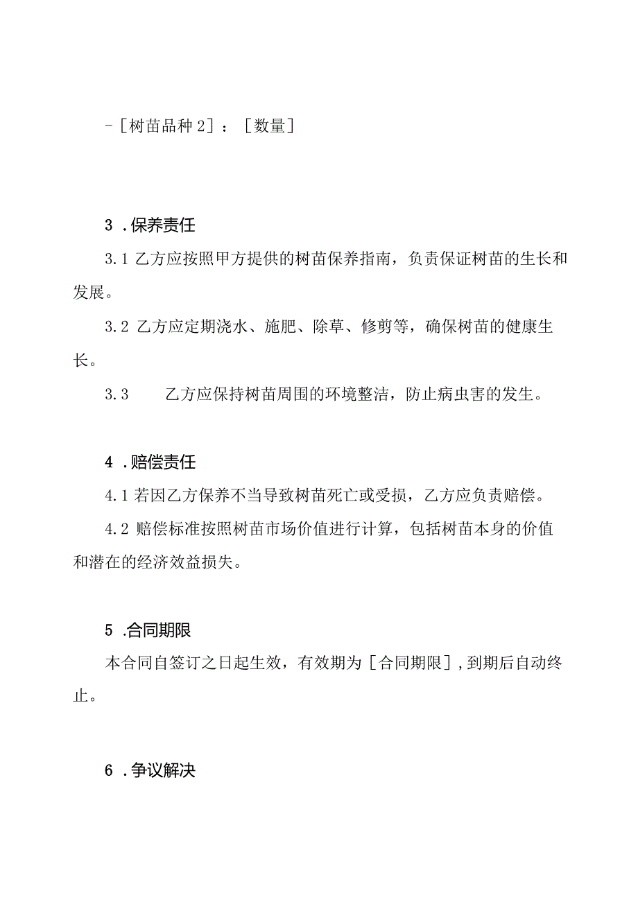 植树苗保养合同（全能版）.docx_第2页