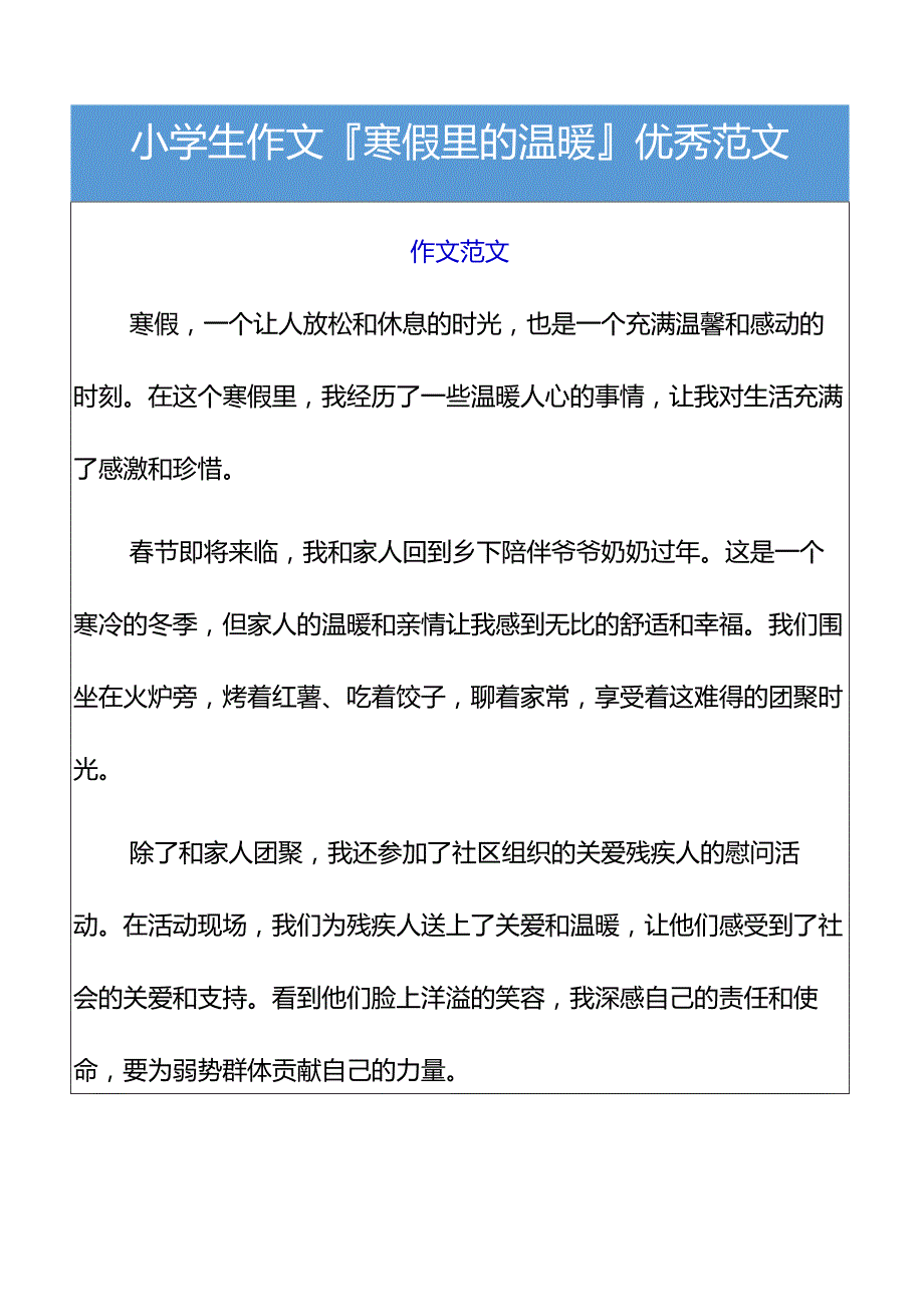 小学生作文寒假里的温暖优秀范文.docx_第1页